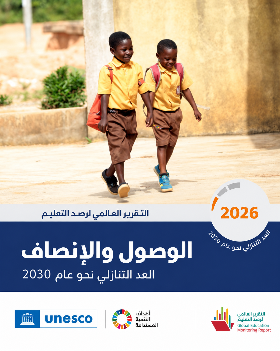 التقرير العالمي لرصد التعليم 2026: الوصول والإنصاف، العد التنازلي نحو عام 2030 (7/2)